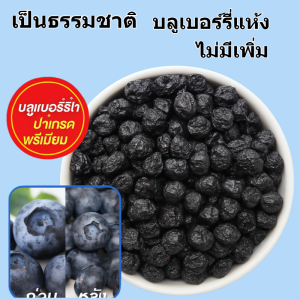บลูเบอร์รี่อบแห้ง  ไม่มีอะไรเพิ่ม 0 น้ำตาล  อุดมไปด้วยแอนโทไซยานิน  ของว่างเพื่อสุขภาพ  บลูเบอร์รี่แห้งธรรมชาติ