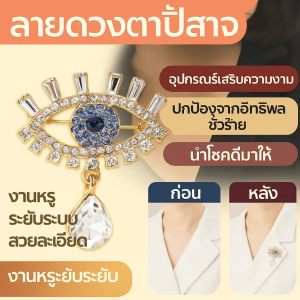 【ลายดวงตาปีศาจ】เข็มกลัดเพชรเทียมแฟชั่น งานหรู ระยับระยับ สวยละเอียด
