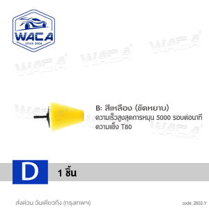 WACA 3ชิ้น แผ่นฟองน้ำขัดรถ เครื่องมือ เครื่องขัด ฟองน้ำทรงกรวย ฟองน้ำขัดสี ฟองน้ําขัดล้อ ฟองน้ำขัดเงาล้อ ใช้กับสว่านไฟฟ้าหรือเครื่องขัดสี 602 FSA