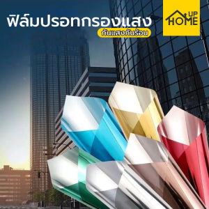 ฟิล์มกรองแสง ฟิล์มปรอท ฟิล์มติดรถยนต์ ฟิล์มติดอาคาร ฟิล์มติดกระจก กาวสูญญากาศ / HomeUP