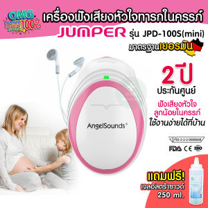 เครื่องฟังเสียงหัวใจทารกในครรภ์ [แถมเจล] Fetal Dropper ยี่ห้อ Jumper รุ่น JPD-100S (mini) Angel Sounds  รับประกัน 2 ปี