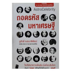 หนังสือดูดวง ถอดรหัสมหาเศรษฐี  ไขปริศนาความโด่งดัง  มั่งคั่ง  ระดับโลก หนังสือโหราศาสตร์  ดูดวง พยากรณ์ สารคดีบุคคล horoscopes Winwinbookshop