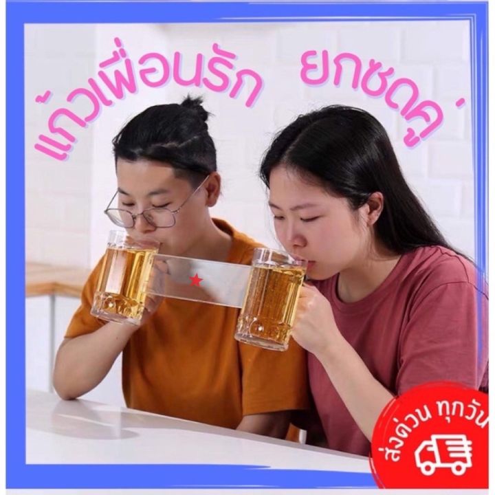 🇹🇭 แก้วเบียร์คู่ แก้วเพื่อนรัก แก้วคาราโอเกะ แก้วKTV แก้วเบียร์ แก้วเหล้า