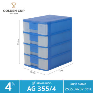 GOLDEN CUP ลิ้นชักอเนกประสงค์ 4 ชั้น รุ่น AG355/4