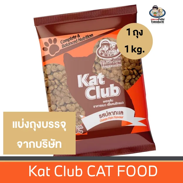 อาหารแมวแบบแห้ง ของเข้าใหม! แคทคลับ Kat Club ขนาด1kg. อาหารเม็ดน้องแมว รสปลาทะเล โกเม่ซีฟู้ด ปลาทู รสแกะ