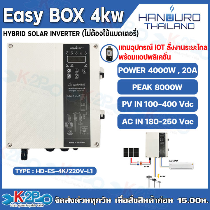 Mini Box Handuro HANDURO Easy BOX อินเวอร์เตอร์โซล่าไฮบริด 4 kw 1 Phase รุ่น HD-ES-4K ...