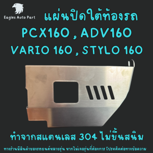 แผ่นปิดใต้ท้อง ADV 160 สแตนเลส ADV160