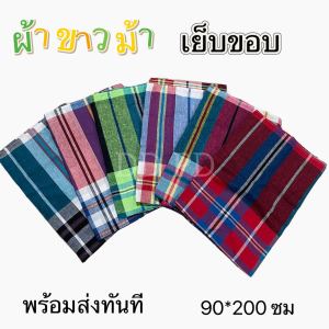ผ้าขาวม้า ขนาด 75x180 cm (คละลาย คละสี) เนื้อผ้าดี สีไม่ตก เก็บเงินปลายทาง พร้อมส่งทันที