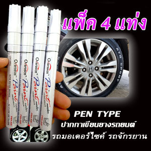 ปากกาเขียนล้อยางจักรยาน  รถมอเตอร์ไซค์ (1 ชุด สีขาว 4 แท่ง) โปรพิเศษ จำนวนจำกัด PenTypeแต้มแม็กซ์ ของแท้ จากโรงงาน