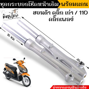 กระบอกโช้คเดิม กระบอกโช้คเดิม คลิ้กเก่า Click110 Click play ชุดกระบอกโช้ค แกนโช๊คหน้า รุ่นดั้มเบรคหน้า พร้อมใช้งาน/โช้คหน้าคลิ้ก