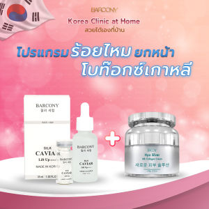 Barcony โปรแกรมร้อยไหม โบท็อกซ์ เกาหลี เซ็ตเซรั่มร้อยไหม 20 เส้น พร้อมครีมโบท็อกซ์ 1 กระปุก ยกหน้าตึง ดึงหน้าเอง แบบไม่เจ็บตัว หน้า V-shape หน้าตึง คอตึง เติมร่องแก้ม ริ้วรอยหน้าผาก ตีนกา