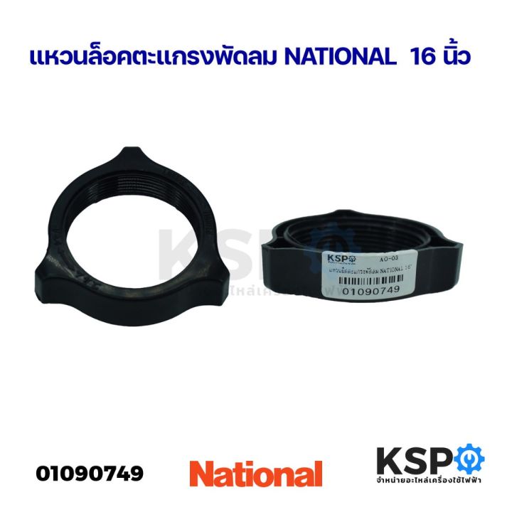 National Fan Grill Lock Ring, 16 Inches, Fan Spare Part | Lazada Singapore