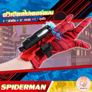 THUMBS UP ของเล่น ตัวเปิดสไปเดอร์แมน Spiderman คอสเพลย์ พร้อมจัดส่ง Outdoor Toys