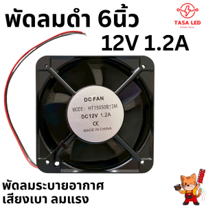 พัดลม 6นิ้ว 12V DC 1.2A พัดลมระบายอากาศ พัดลม12โวลต์ เสียงเบา ลมแรง พร้อมส่งจากไทย