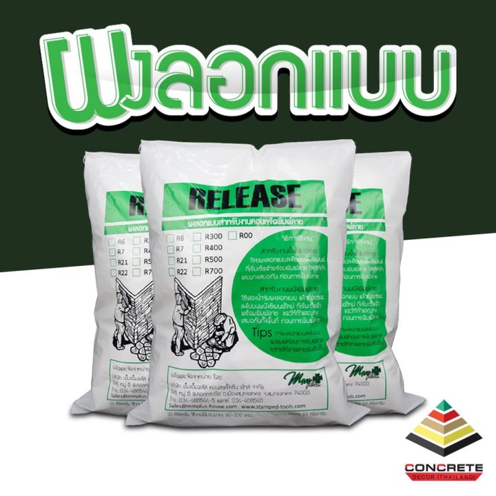 Release ผงลอกแบบ สำหรับงานคอนกรีตพิมพ์ลาย ผนังพิมพ์ลาย ขนาด 10 กิโลกรัม ...