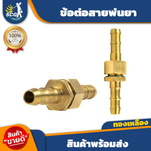 ข้อต่อสายพ่นยา ทองเหลืองแท้ 8.5 mm