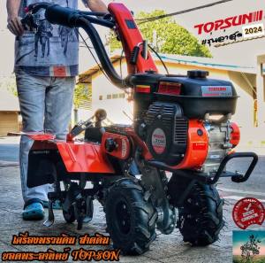 เครื่องพรวนดิน ยอดพระอาทิตย์ (TOPSUN) 7HP 2 เพลา | ครบจบ 4-in-1 พรวน/ทำร่อง/สาดดิน | รถไถเดินตาม | รับประกัน 1 ปีเต็ม + ของแถมจุใจ