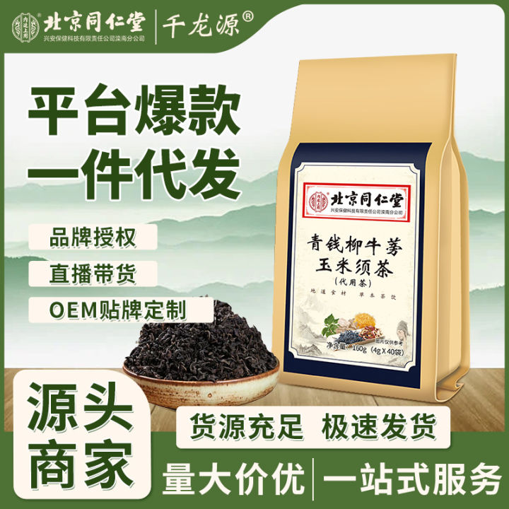 Beijing Tongrentang Qingqian Liu Niu Burdock Corn Whisker Tea Health ...