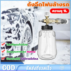 Cotora Foam Cannon (กาพ่นโฟม คุณภาพสูง) จุ 1 ลิตร (สวมเร็ว 1/4) โฟมหิมะ ใช้ล้างรถ หัวฉีดโฟม หัวพ่นโฟม ถังพ่นโฟม กระบอกทำโฟม กระบอกฉีดโฟม ถังฉีดโฟม
