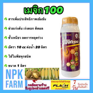 กัปตันเรือ เมจิก100 ขนาด 1 ลิตร สารเสริมประสิทธิภาพ สูตรเข้มข้น ช่วยให้พืชโตเร็ว ขั้วเหนียว ลดการหลุดร่วง ละลายน้ำดี ใช้ในพืชทุกชนิด npkplant