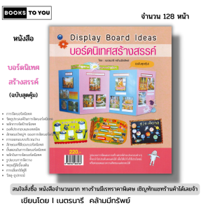 หนังสือ บอร์ดนิเทศสร้างสรรค์ (ฉบับสุดคุ้ม) I เขียนโดย เนตรนารี คร้ามมีทรัพย์ งานฝีมือ 9786164283138
