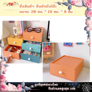 กล่องลิ้นชัก กล่องสำหรับจัดเก็บ ลิ้นชักเก็บของใช้ทั่วไป กล่องเก็บเครื่องสำอาง กล่องเก็บของอเนกประสงค์ ลิ้นชักฝาหน้า