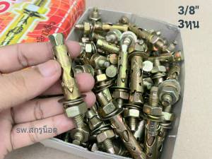 พุกเหล็ก 3หุน 3/8"(ราคาต่อแพ็คจำนวน 20 ตัว) พุกเหล็กมีเขี้ยว ขนาด 3 หุน 3/8" ยี่ห้อ PSC น็อตเบอร์ #17 สินค้าแข็งแรงได้มาตรฐาน น็อตไทย มีหน้าร้านจัดส่งออกทุกวัน