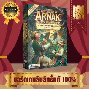 Lost Ruins of Arnak Expedition Leaders นครสาบสูญแห่งอาร์นัค ผู้นำคณะสำรวจ (TH) - บอร์ดเกม Board Game - STRONGHOLD สยามสแควร์
