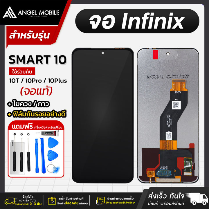 หน้าจองานแท้ Infinix Smart 10 / 10T / 10 Pro / 10 Plus แถมฟรีชุดไขควง ...