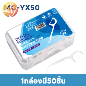 ไหมขัดฟันชนิดด้ามพลาสติกทางการแพทย์ 2IN1 (50ชิ้น/กล่อง) - รวมไม้จิ้มฟัน วัสดุเกรดอาหาร ขัดซอกฟันล้ำลึก เขี่ยเศษอาหาร อุปกรณ์ทำความสะอาดช่องปาก