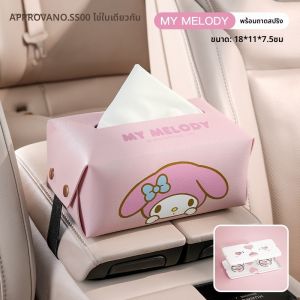 ของแท้ 100% Sanrio Hello Kitty กล่องใส่กระดาษทิชชู่ในรถยนต์ Kuromi Melody หนัง PU ม้วนกระดาษชำระ กันน้ำ กันความชื้น กล่องเก็บกระดาษทิชชู่ ฝาปิด กล่องอนามัย Tisu Cinnamoroll LFB168/LFB265/LFB273