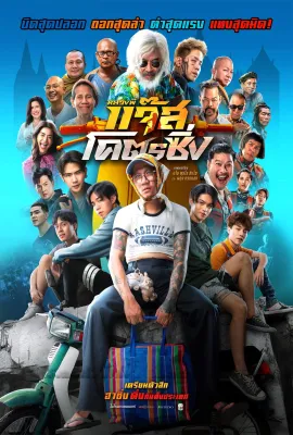 หลวงพี่แจ๊สโคตรซิ่ง Fast Racing Jazz (2025) DVD หนังไทยใหม่ มาสเตอร์ พากย์ไทย