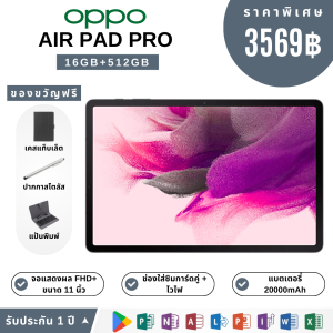 OPPO Air Pad Pro แท็บเล็ต 11 นิ้ว RAM 16GB ROM 512GB ชิป Snapdragon แบต 20000mAh ใส่ซิม โทรได้ Android 12 พร้อมของแถมครบ