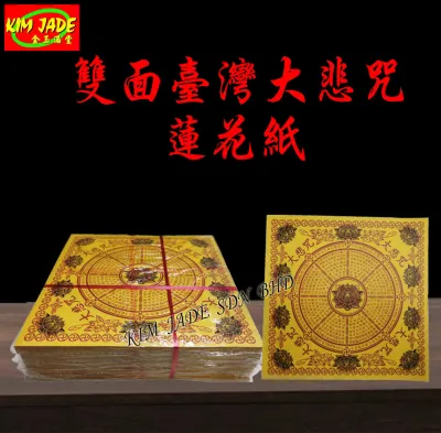 KERTAS SEMBAHYANG CINA 台湾精品双面大悲咒 (Joss Lotus Paper) - JP 1121-JP
