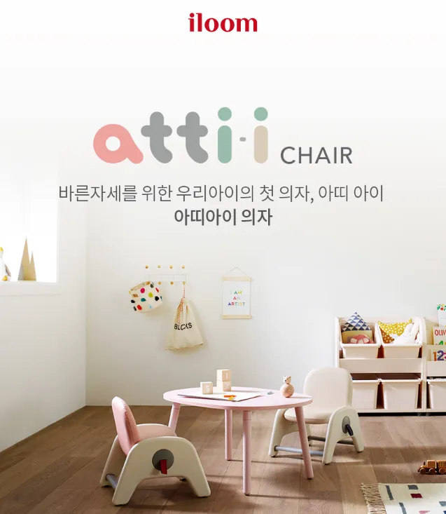 iloom] Atti Kids Chair (Made in Korea) ○ 100% Authentic ○ Height