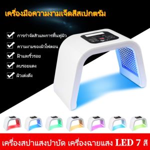 Braun Mall - เครื่องสปาแสงบำบัด เครื่องสปาแสงบำบัด เครื่องฉายแสง LED 7 สี บำรุงผิวหน้า สำหรับสปาผิวหน้าไฟฟ้า ผลิตภัณฑ์ดูแลผิว