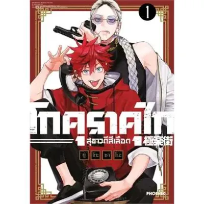 (การ์ตูน) โกคุราคุไก สุขาวดีสีเลือด Gokurakugai เล่มที่ 1 หนังสือการ์ตูน มังงะ มือหนึ่ง mg