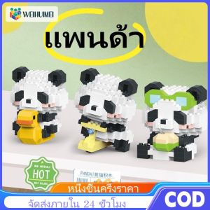 WEIHUIMEI บล็อกตัวต่อ รูปแพนด้า ดอกไม้ ของเล่นเสริมการเรียนรู้