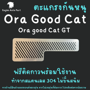 แผ่นกันหนู Ora Good Cat แผ่นสแตนเลสกันหนู กรองอากาศ แอร์ V1 ลายทแยง