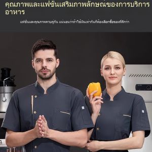 ชุดเชฟ เสื้อยูนิฟอร์ม แขนสั้น ห้องครัว ร้านอาหาร ดูดซับเหงื่อ ราคาคุ้มค่า สะดวกสบาย 【จัดส่งจากประเทศไทย】
