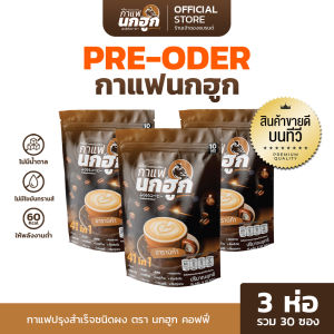 [รอจัดส่ง 7-10 วัน] กาแฟนกฮูก 3 ห่อ กาแฟเพื่อสุขภาพ 41 ใน 1 ไม่มีน้ำตาล ไม่มีไขมันทรานส์ ดูแลเบาหวาน ความดัน รวม 30 ซอง