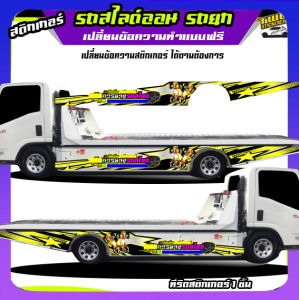 สติ๊กเกอร์ รถสไลด์  รถยก รถลาก ยานแม่ กระบะสไลด์ ติดได้ทุกรุ่นทุกขนาด เปลี่ยนข้อความฟรี สนใจทักแชท