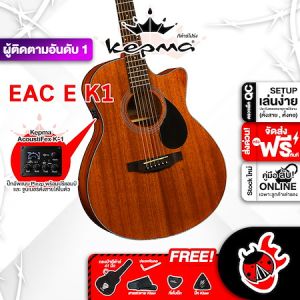รับส่วนลดสูงสุด 100.- Kepma EAC EQ สี Walnut กีต้าร์โปร่งไฟฟ้า Kepma EAC EQ K1 Electric Acoustic Guitar - เต่าแดง