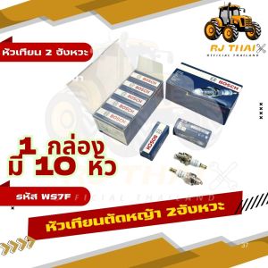 หัวเทียน BOSCH สำหรับเครื่องตัดหญ้า 2 จังหวะ/เครื่องพ่นยา/เลื่อยยนต์ รุ่น WS7F แพ็ค 10 หัว