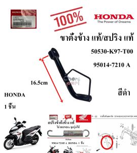 ขาตั้งข้าง แท้ CLICK-125 i ปี 15-19 สีดำ 50530-K59-A70 HONDA 1ชิ้น ขาตั้ง