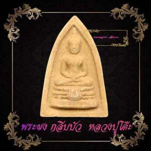 หลวงปู่โต๊ะ วัดประดูฉิมพลี พระผงเกสร พิมพ์กลีบบัวเล็ก ปี2521หลังยันต์ตรีนะสิงเห สภาพเก่าๆ