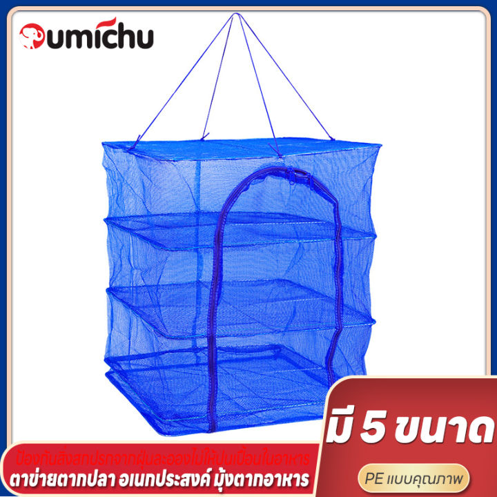 OMC สินค้าใหม่ คอนโดตากปลา มุ้งตากอาหาร ตาข่ายตากอาหาร ที่ตากอาหาร ตา ...