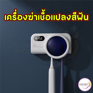 เครื่องฆ่าเชื้อแปรงสีฟันรังสีอัลตราไวโอเลต กล่องฆ่าเชื้อแปรงสีฟัน ติดผนังได้ toothbrush-sterilizer