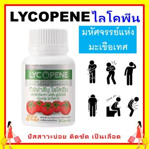 กิฟฟารีน ไลโคปีน giffarine LYCOPENE สารสกัดจาก มะเขือเทศ วิตามินซี ต่อมลูกหมากโต วิตามินอี บำรุงร่างกาย เสริมภูมิ ความเครียด เพิ่มพลังงาน ของแท้ ส่งฟรี