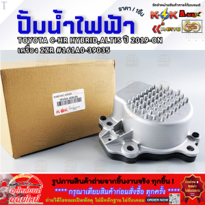 ปั้มน้ำไฟฟ้า TOYOTA C-HR HYBRIDALTIS ปี 2019-ON เครื่อง 2ZR #161A0-39035 **สินค้าคุณภาพ คุ้มเกินราคา**